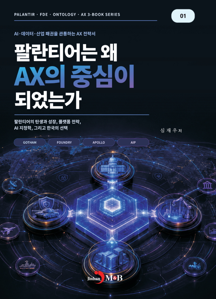 팔란티어는 왜 AX의 중심이 되었는가