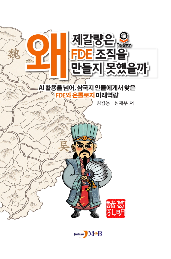 제갈량은 왜 FDE 조직을 만들지 못했을까